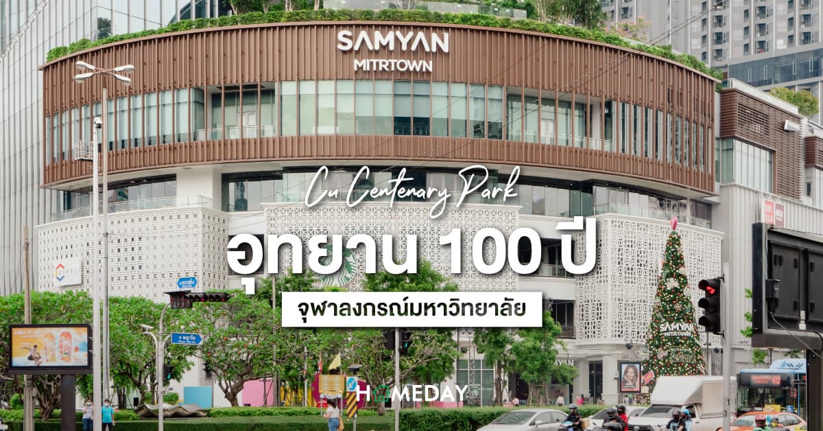 CU CENTENARY PARK อุทยาน 100 ปี จุฬาลงกรณ์มหาวิทยาลัย