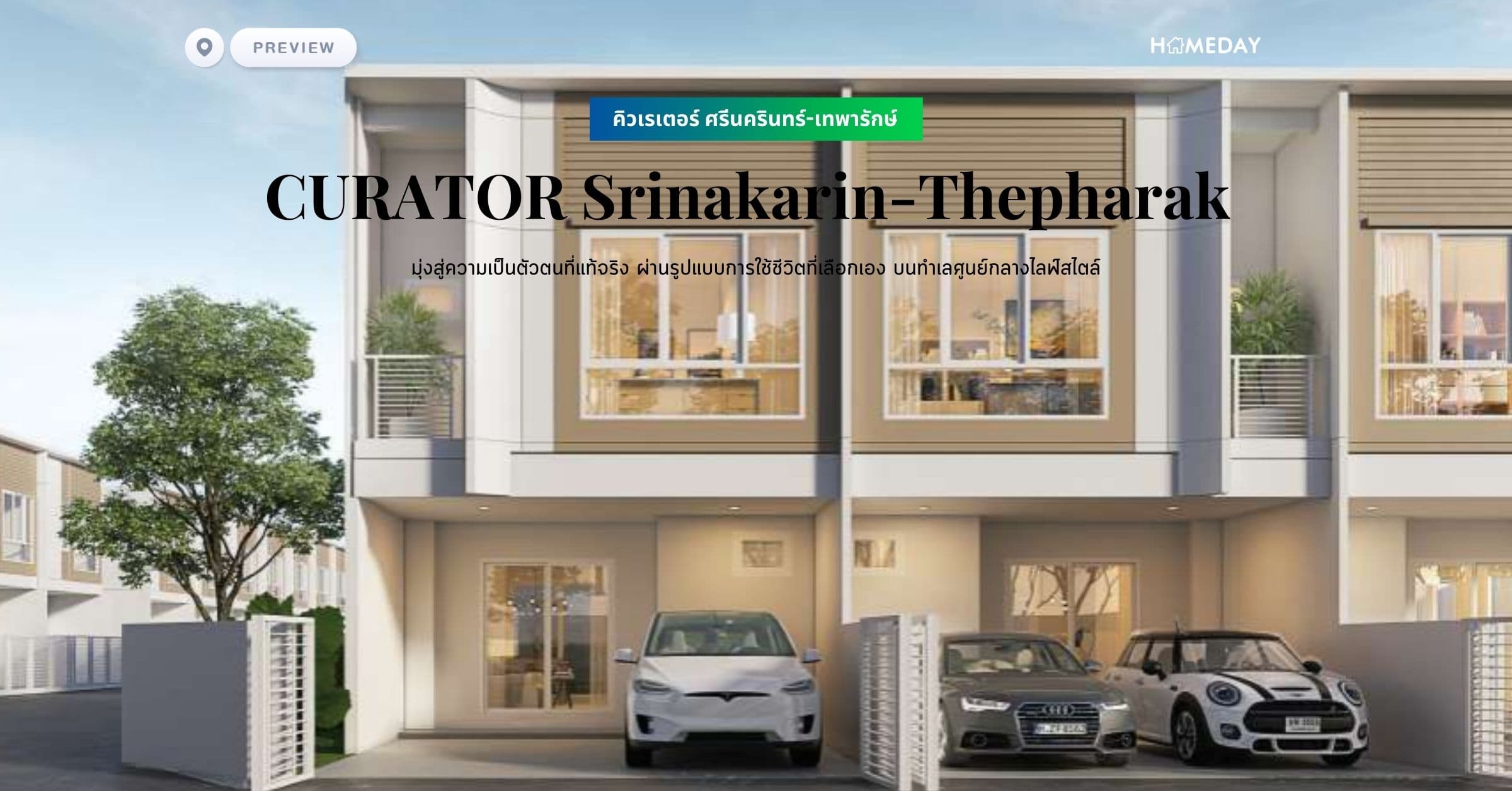 พรีวิว คิวเรเตอร์ ศรีนครินทร์-เทพารักษ์ (CURATOR Srinakarin-Thepharak) มุ่งสู่ความเป็นตัวตนที่แท้จริง ผ่านรูปแบบการใช้ชีวิตที่เลือกเอง บนทำเลศูนย์กลางไลฟ์สไตล์