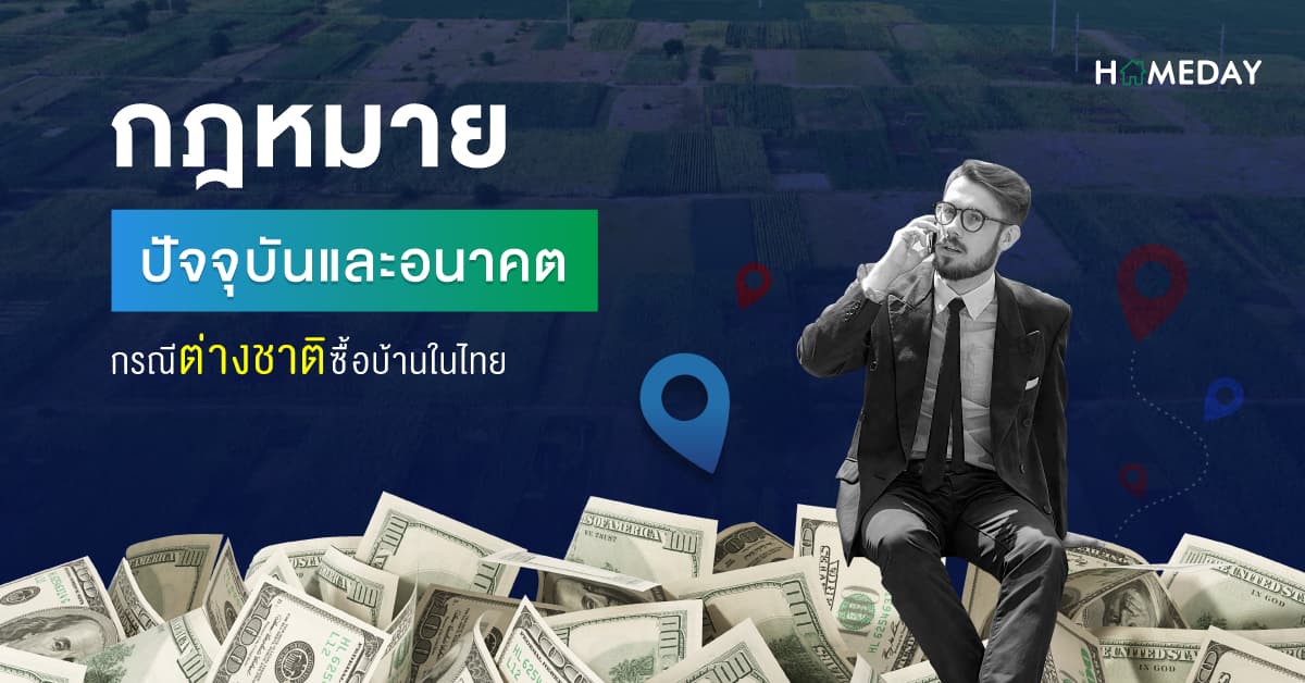 กฎหมายปัจจุบันและอนาคต กรณีต่างชาติซื้อบ้านในไทย