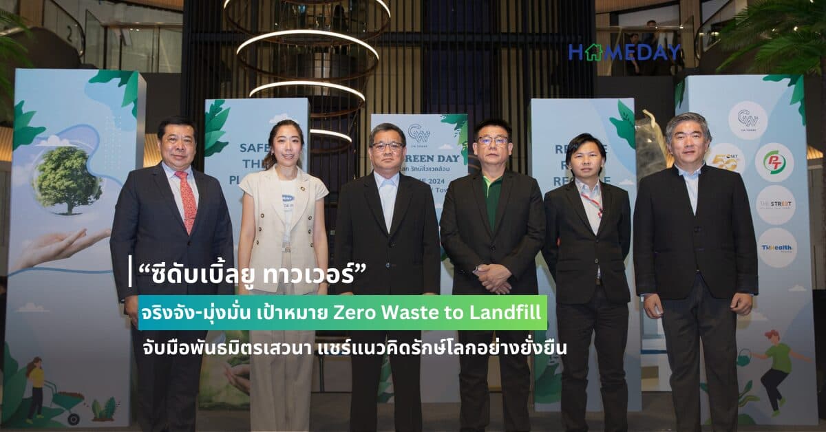 “ซีดับเบิ้ลยู ทาวเวอร์” จริงจัง-มุ่งมั่น เป้าหมาย Zero Waste to Landfill จับมือพันธมิตรเสวนา แชร์แนวคิดรักษ์โลกอย่างยั่งยืน