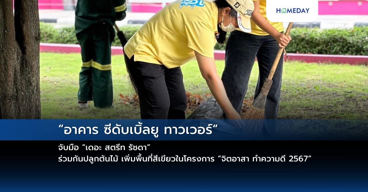 “อาคาร ซีดับเบิ้ลยู ทาวเวอร์” จับมือ “เดอะ สตรีท รัชดา” ร่วมกันปลูกต้นไม้ เพิ่มพื้นที่สีเขียวในโครงการ “จิตอาสา ทำความดี 2567”