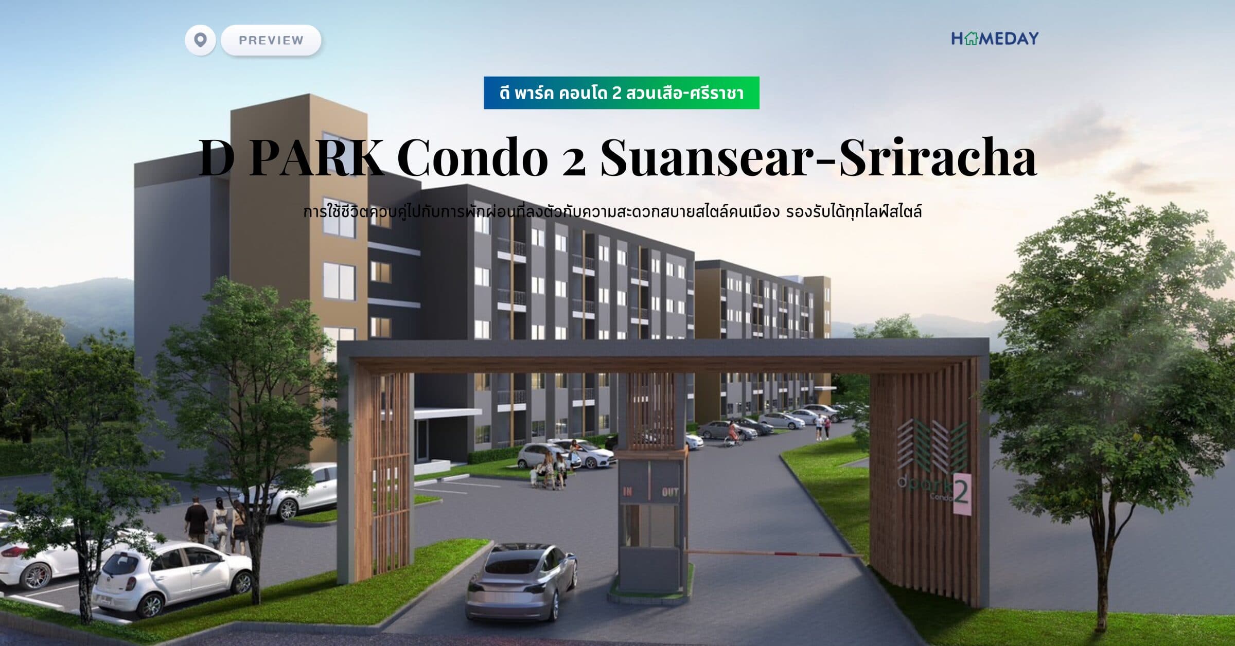 พรีวิว ดี พาร์ค คอนโด 2 สวนเสือ-ศรีราชา (D PARK Condo 2 Suansear-Sriracha) การใช้ชีวิตควบคู่ไปกับการพักผ่อนที่ลงตัวกับความสะดวกสบายสไตล์คนเมือง รองรับได้ทุกไลฟ์สไตล์