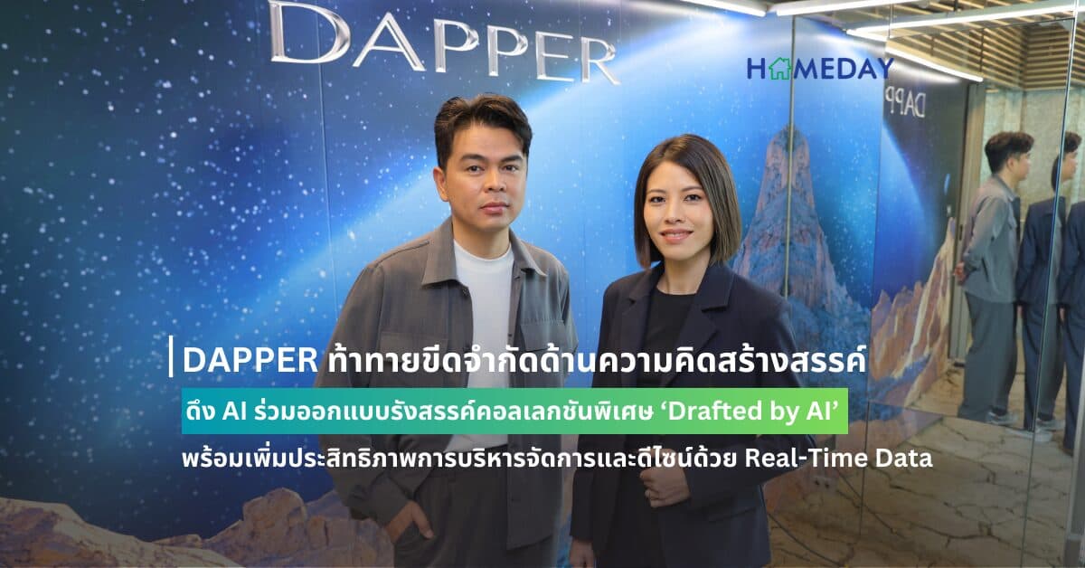 DAPPER ท้าทายขีดจำกัดด้านความคิดสร้างสรรค์ ดึง AI ร่วมออกแบบรังสรรค์คอลเลกชันพิเศษ ‘Drafted by AI’ พร้อมเพิ่มประสิทธิภาพการบริหารจัดการและดีไซน์ด้วย Real-Time Data