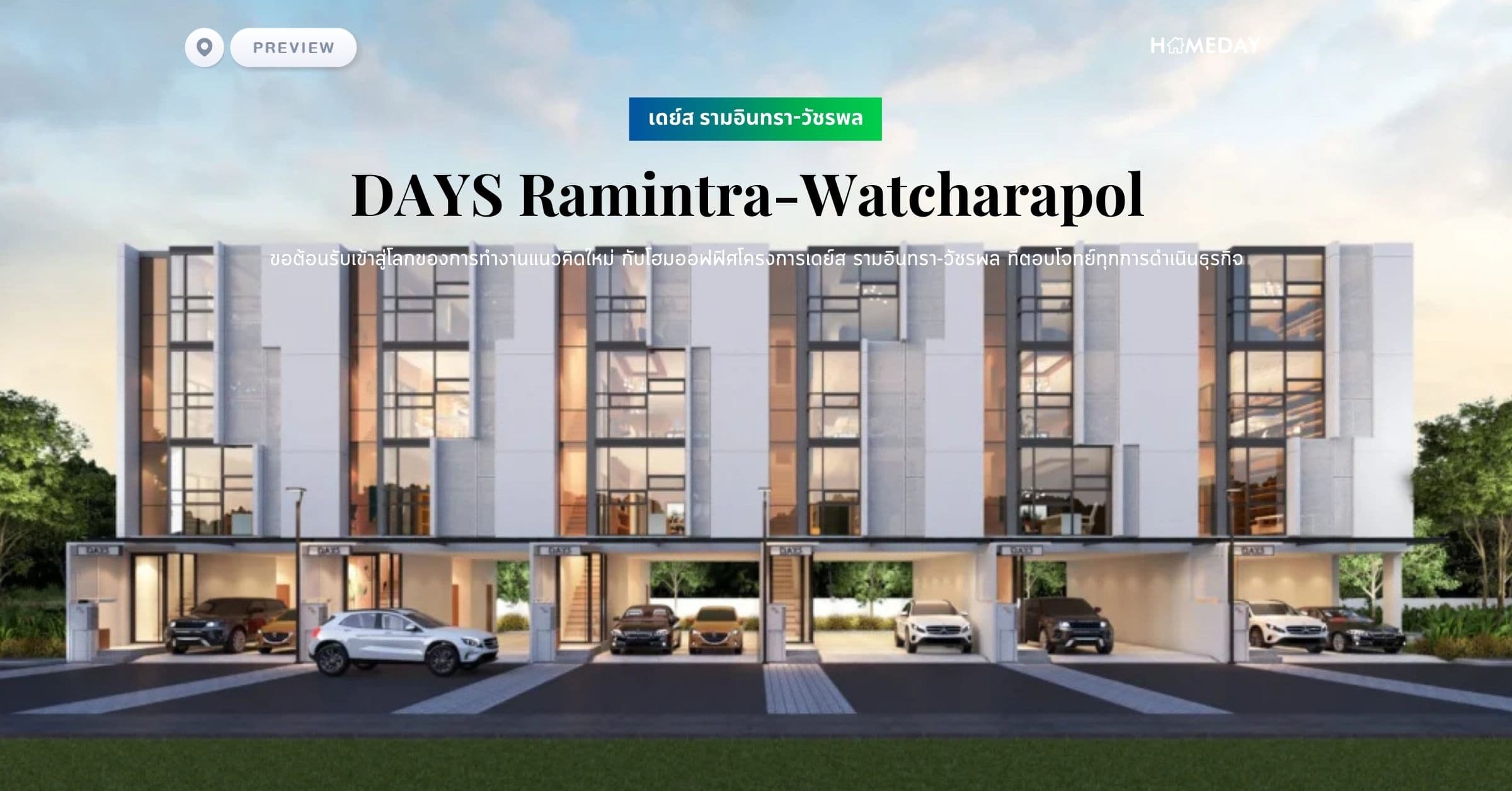 พรีวิว เดย์ส รามอินทรา-วัชรพล (DAYS Ramintra-Watcharapol) ขอต้อนรับเข้าสู่โลกของการทำงานแนวคิดใหม่ กับโฮมออฟฟิศโครงการเดย์ส รามอินทรา-วัชรพล ที่ตอบโจทย์ทุกการดำเนินธุรกิจ