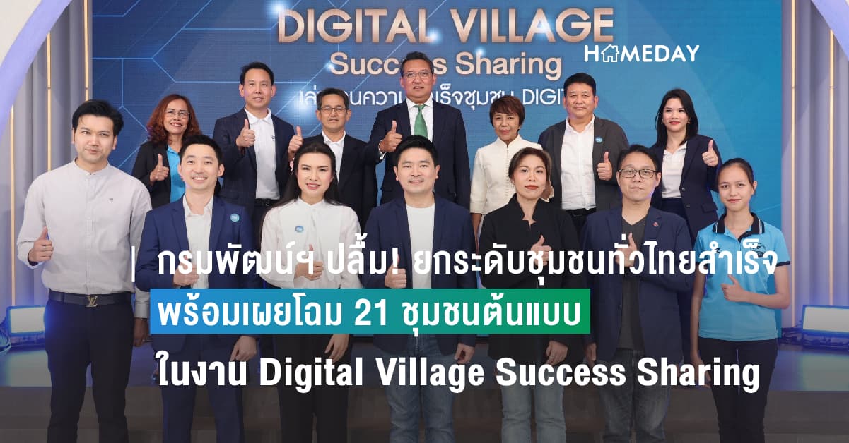 กรมพัฒน์ฯ ปลื้ม! ยกระดับชุมชนทั่วไทยสำเร็จ พร้อมเผยโฉม 21 ชุมชนต้นแบบ ในงาน Digital Village Success Sharing: เล่าขานความสำเร็จชุมชน Digital
