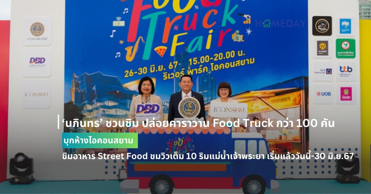 ‘นภินทร’ ชวนชิม ปล่อยคาราวาน Food Truck กว่า 100 คัน บุกห้างไอคอนสยาม ชิมอาหาร Street Food ชมวิวเต็ม 10 ริมแม่น้ำเจ้าพระยา เริ่มแล้ววันนี้-30 มิ.ย.67