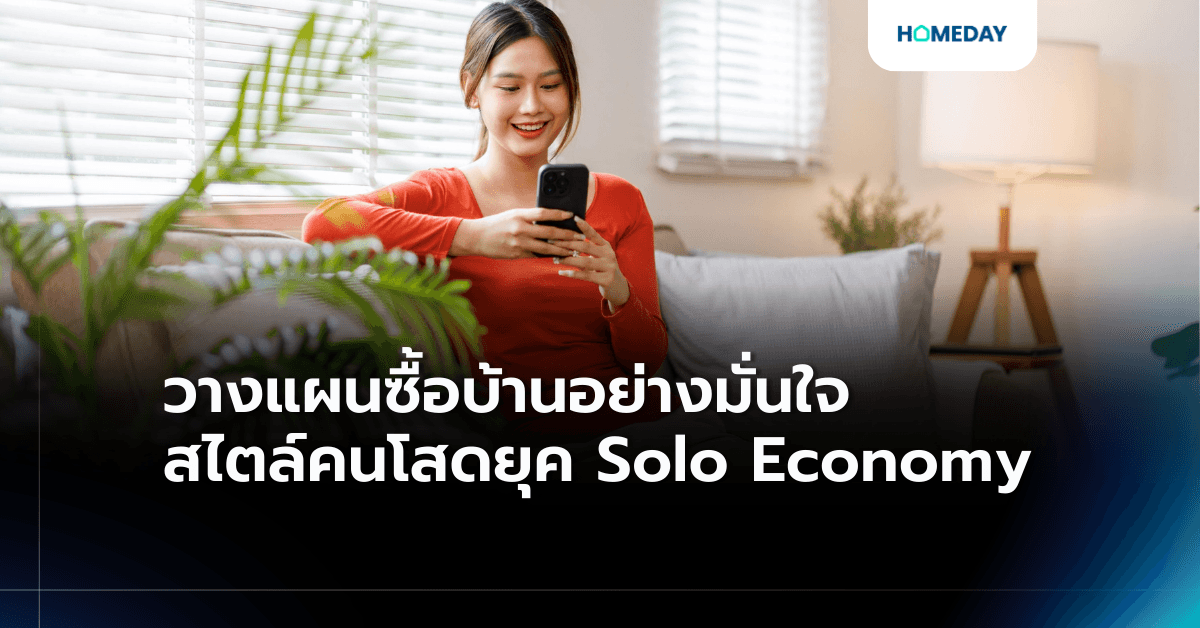 วางแผนซื้อบ้านอย่างมั่นใจสไตล์คนโสดยุค Solo Economy