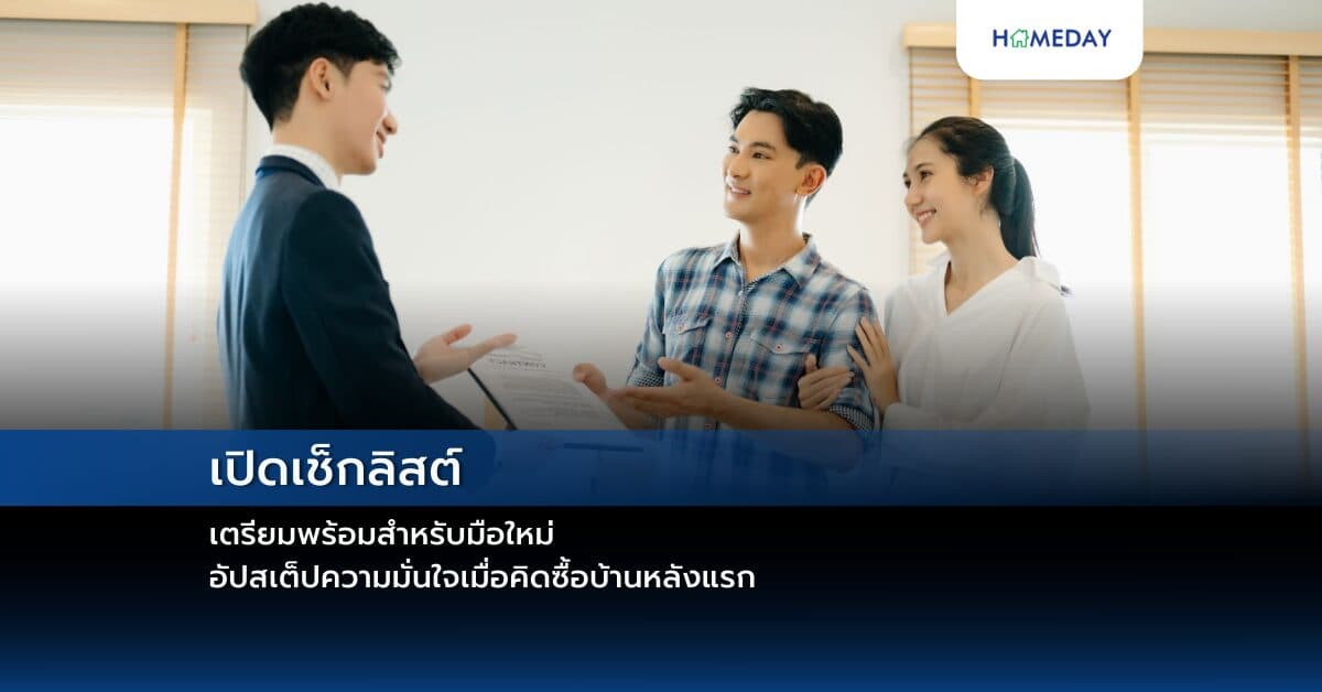 เปิดเช็กลิสต์เตรียมพร้อมสำหรับมือใหม่ อัปสเต็ปความมั่นใจเมื่อคิดซื้อบ้านหลังแรก