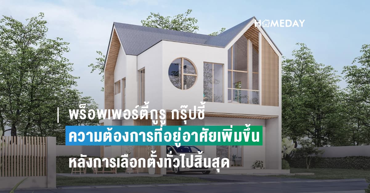 พร็อพเพอร์ตี้กูรู กรุ๊ปชี้ความต้องการที่อยู่อาศัยเพิ่มขึ้นหลังการเลือกตั้งทั่วไปสิ้นสุดลง ในขณะที่ผู้ซื้อยังมีความมั่นใจในระยะยาวต่อตลาดโดยรวม