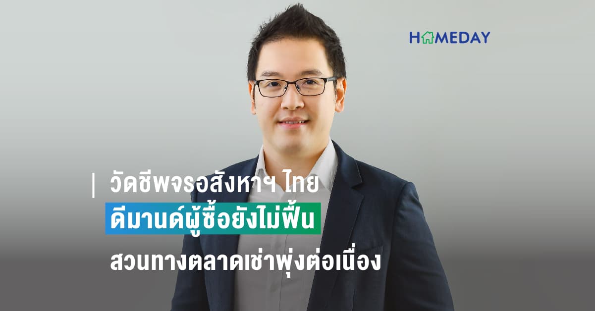 วัดชีพจรอสังหาฯ ไทย ฝ่าสุญญากาศทางการเมือง ดีมานด์ผู้ซื้อยังไม่ฟื้น สวนทางตลาดเช่าพุ่งต่อเนื่อง