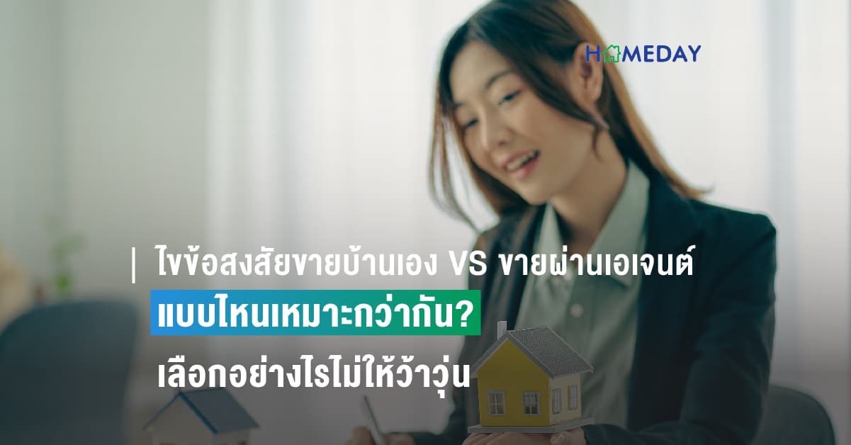ไขข้อสงสัยขายบ้านเอง VS ขายผ่านเอเจนต์ แบบไหนเหมาะ เลือกอย่างไรไม่ให้ว้าวุ่น
