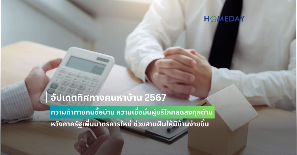 อัปเดตทิศทางคนหาบ้าน 2567 ความท้าทายคนซื้อบ้าน ความเชื่อมั่นผู้บริโภคลดลงทุกด้าน หวังภาครัฐเพิ่มมาตรการใหม่ ช่วยสานฝันให้มีบ้านง่ายขึ้น