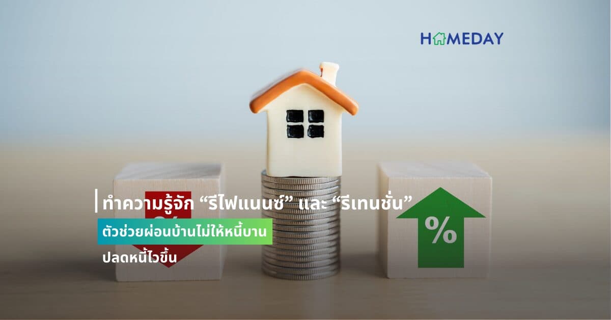 ทำความรู้จัก “รีไฟแนนซ์” และ “รีเทนชั่น” ตัวช่วยผ่อนบ้านไม่ให้หนี้บาน ปลดหนี้ไวขึ้น