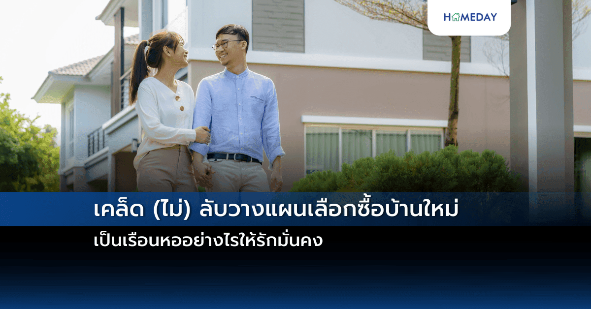 เคล็ด (ไม่) ลับวางแผนเลือกซื้อบ้านใหม่เป็นเรือนหออย่างไรให้รักมั่นคง