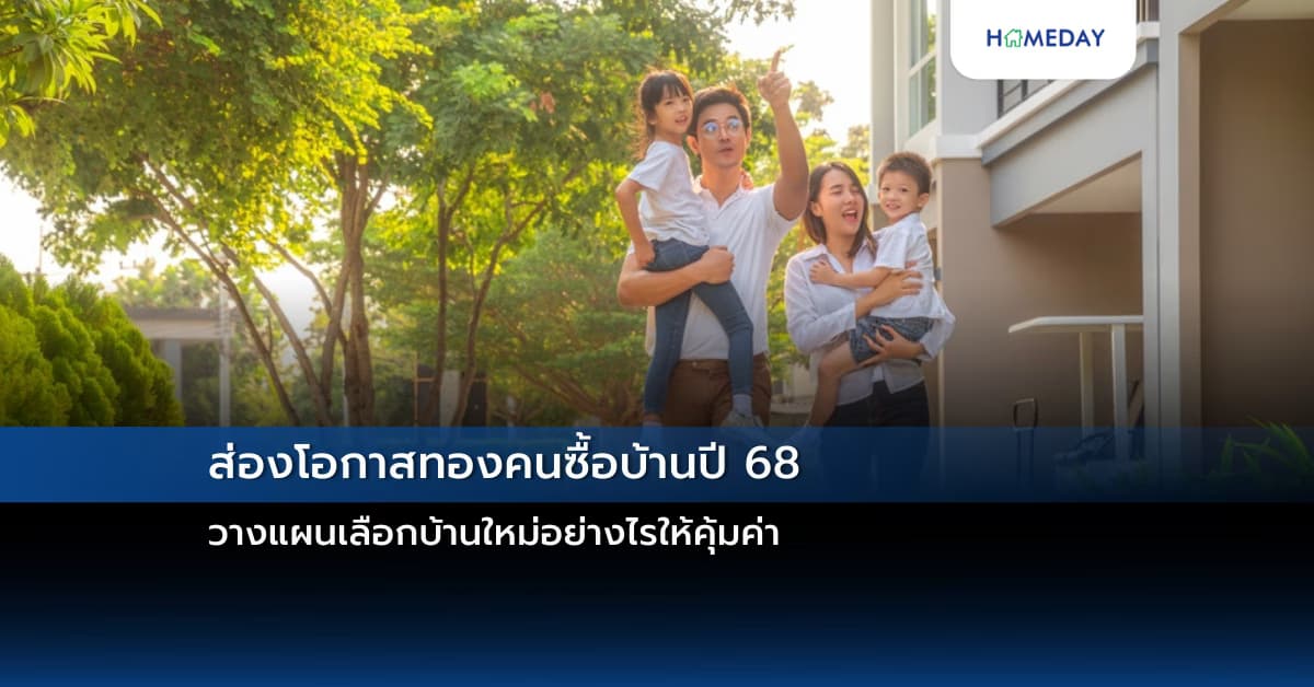 ส่องโอกาสทองคนซื้อบ้านปี 68 วางแผนเลือกบ้านใหม่อย่างไรให้คุ้มค่า