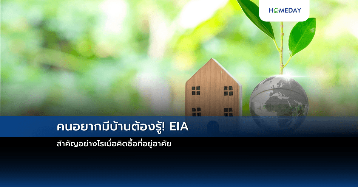 คนอยากมีบ้านต้องรู้! EIA สำคัญอย่างไรเมื่อคิดซื้อที่อยู่อาศัย