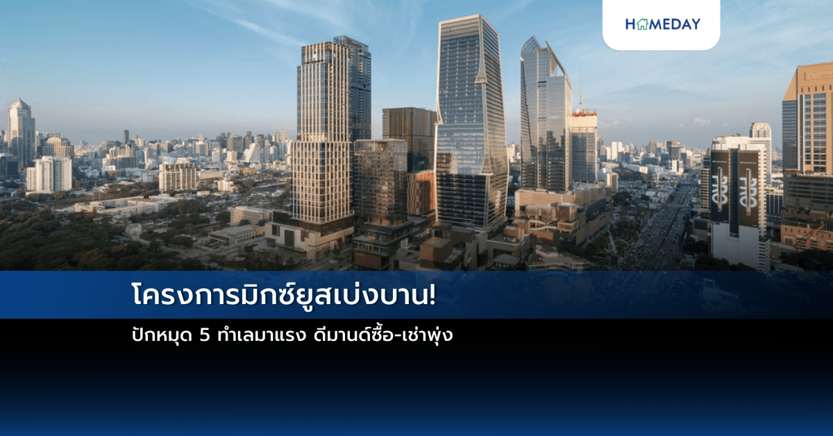 โครงการมิกซ์ยูสเบ่งบาน! ปักหมุด 5 ทำเลมาแรง ดีมานด์ซื้อ-เช่าพุ่ง