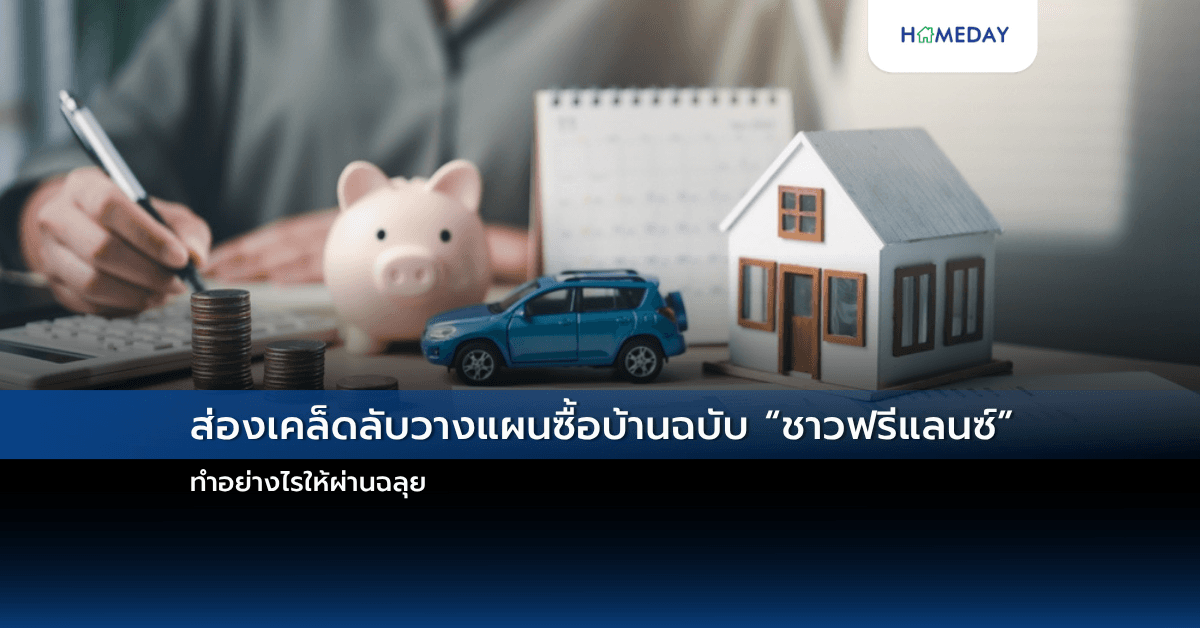 ส่องเคล็ดลับวางแผนซื้อบ้านฉบับ “ชาวฟรีแลนซ์” ทำอย่างไรให้ผ่านฉลุย