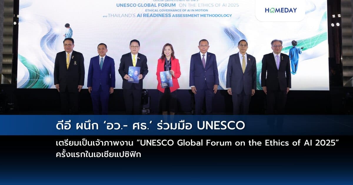 ดีอี ผนึก ‘อว.- ศธ.’ ร่วมมือ UNESCO เตรียมเป็นเจ้าภาพ งาน “UNESCO Global Forum on the Ethics of AI 2025” ครั้งแรกในเอเชียแปซิฟิก พร้อมประเมิน “Thailand AI Readiness Assessment” ย้ำบทบาทร่วมเป็นผู้นำด้านจริยธรรม AI ในเวทีโลก