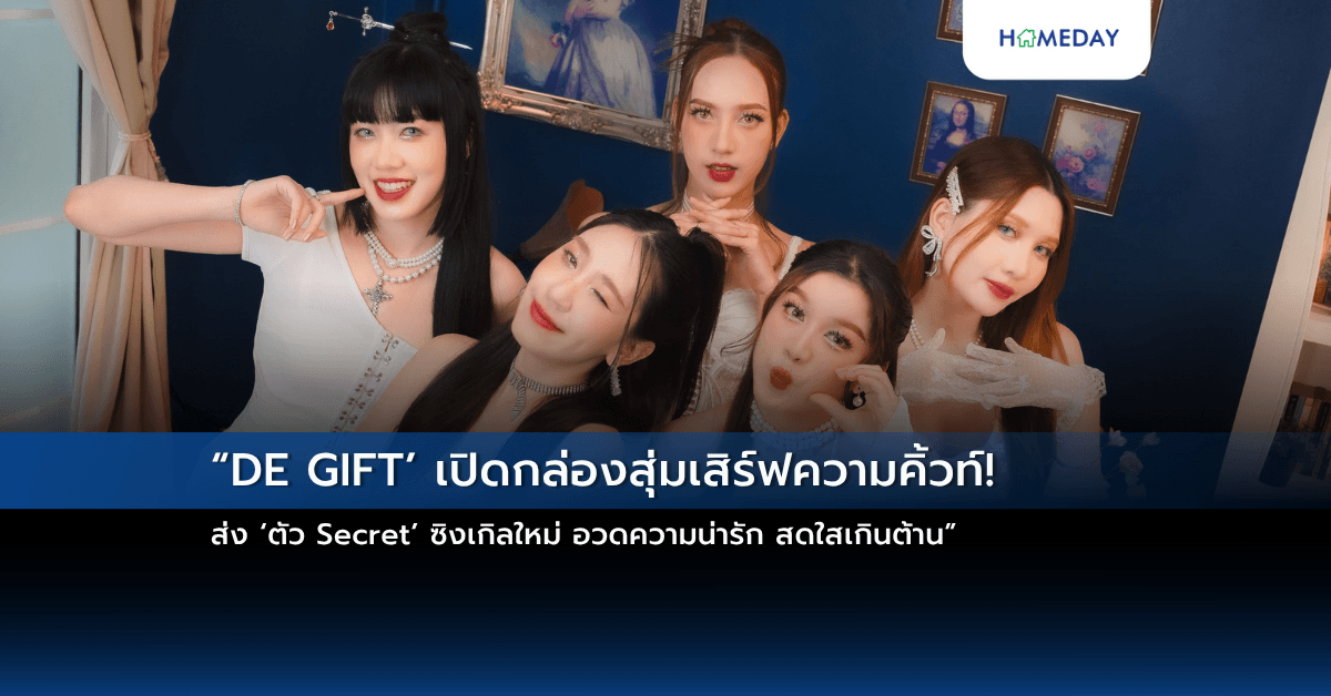 “DE GIFT’ เปิดกล่องสุ่มเสิร์ฟความคิ้วท์! ส่ง ‘ตัว Secret’ ซิงเกิลใหม่ อวดความน่ารัก สดใสเกินต้าน”
