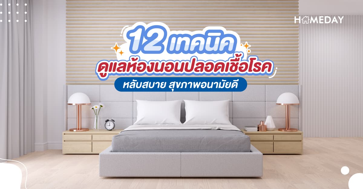 12 วิธี ห้องนอนปลอดเชื้อ เพื่อสุขภาพอนามัยที่ดี
