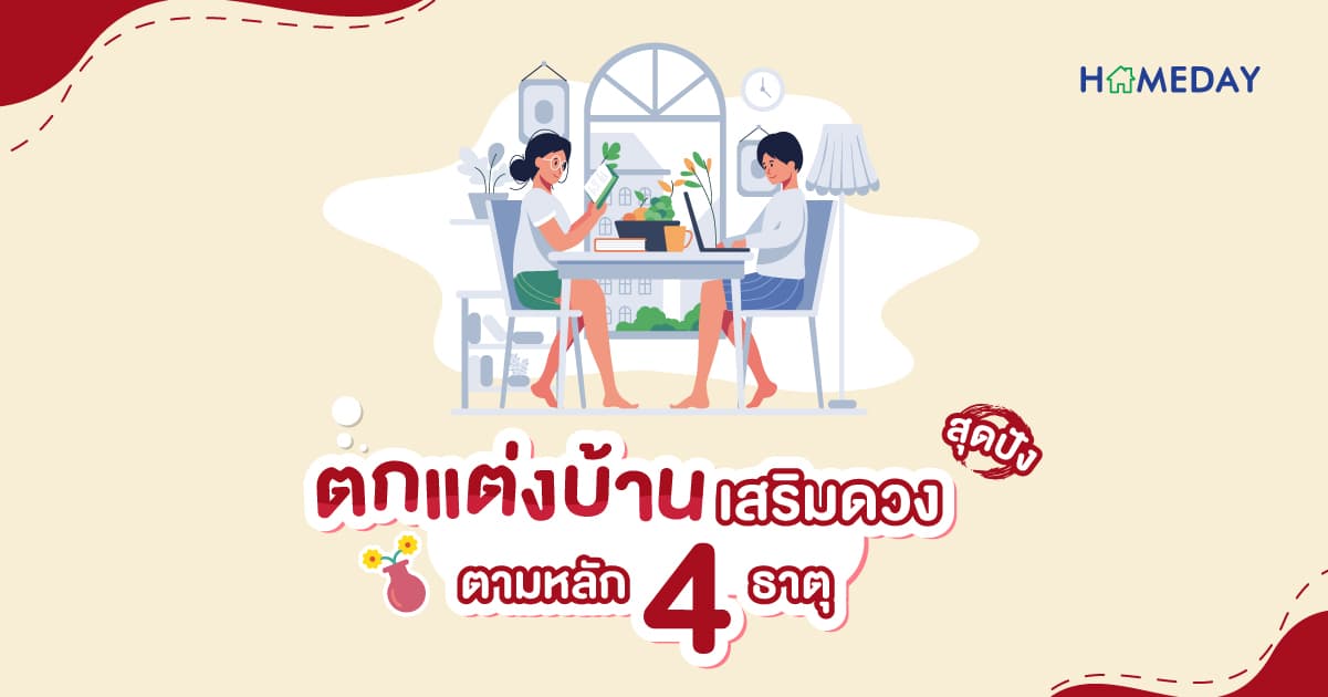 ตกแต่งบ้านเสริมดวง สุดปัง ตามหลัก 4 ธาตุ
