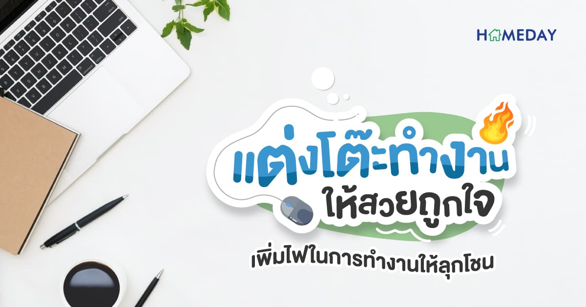 แต่งโต๊ะทำงานให้สวยถูกใจ เพิ่มไฟในการทำงานให้ลุกโชน