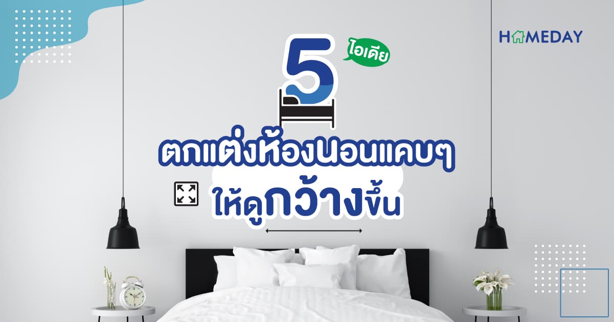 5 ไอเดียตกแต่งห้องนอนแคบๆ ให้ดูกว้างขึ้น