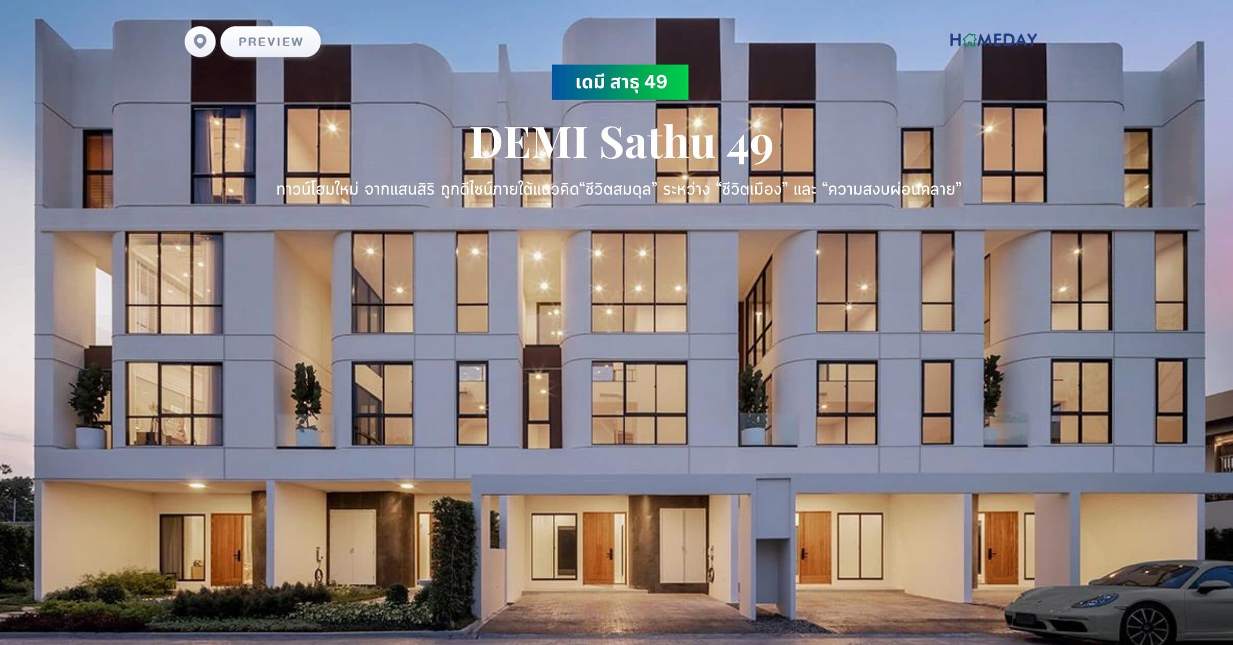 พรีวิว เดมี สาธุ 49 (DEMI Sathu 49) ทาวน์โฮมใหม่ จากแสนสิริ ถูกดีไซน์ภายใต้แนวคิด “ชีวิตสมดุล” ระหว่าง “ชีวิตเมือง” และ “ความสงบผ่อนคลาย”