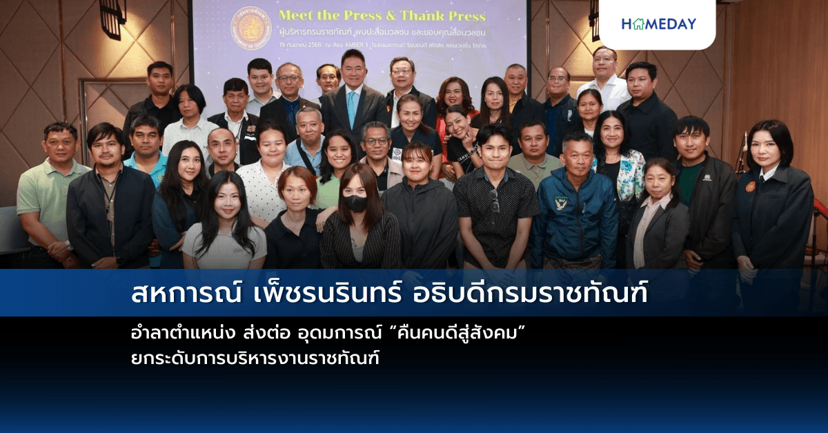 สหการณ์ เพ็ชรนรินทร์ อธิบดีกรมราชทัณฑ์ อำลาตำแหน่ง ส่งต่อ อุดมการณ์ “คืนคนดีสู่สังคม” ยกระดับการบริหารงานราชทัณฑ์