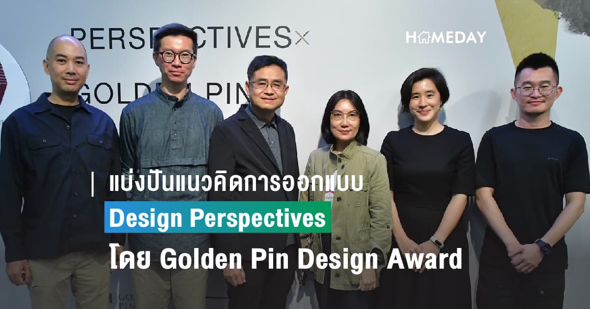 แบ่งปันแนวคิดการออกแบบและประสบการณ์จากวิชาชีพ “Design Perspectives x Golden Pin Salon Bangkok 2023” โดย Golden Pin Design Award