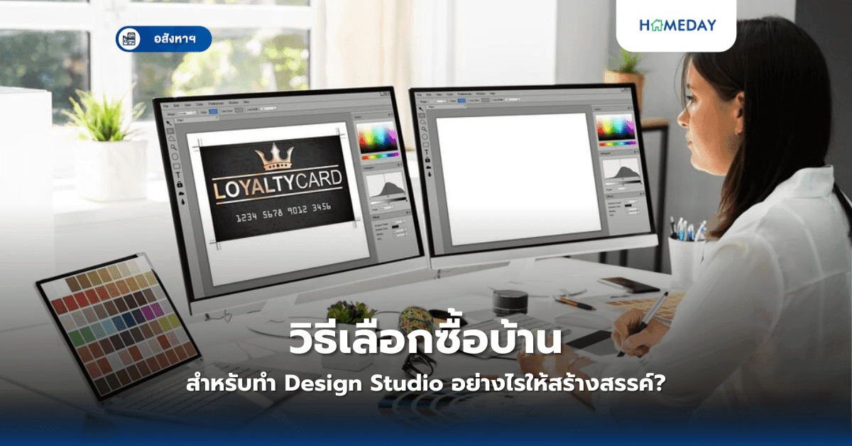 วิธีเลือกซื้อบ้านสำหรับทำ Design Studio อย่างไรให้สร้างสรรค์?