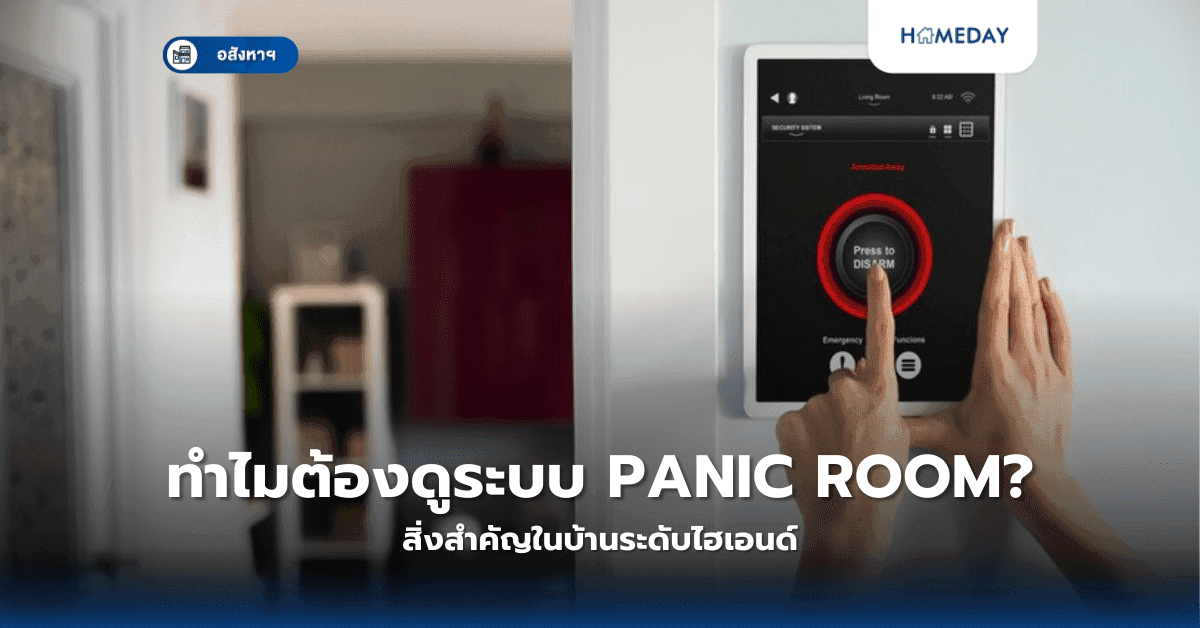 ทำไมต้องดูระบบ Panic Room? สิ่งสำคัญในบ้านระดับไฮเอนด์