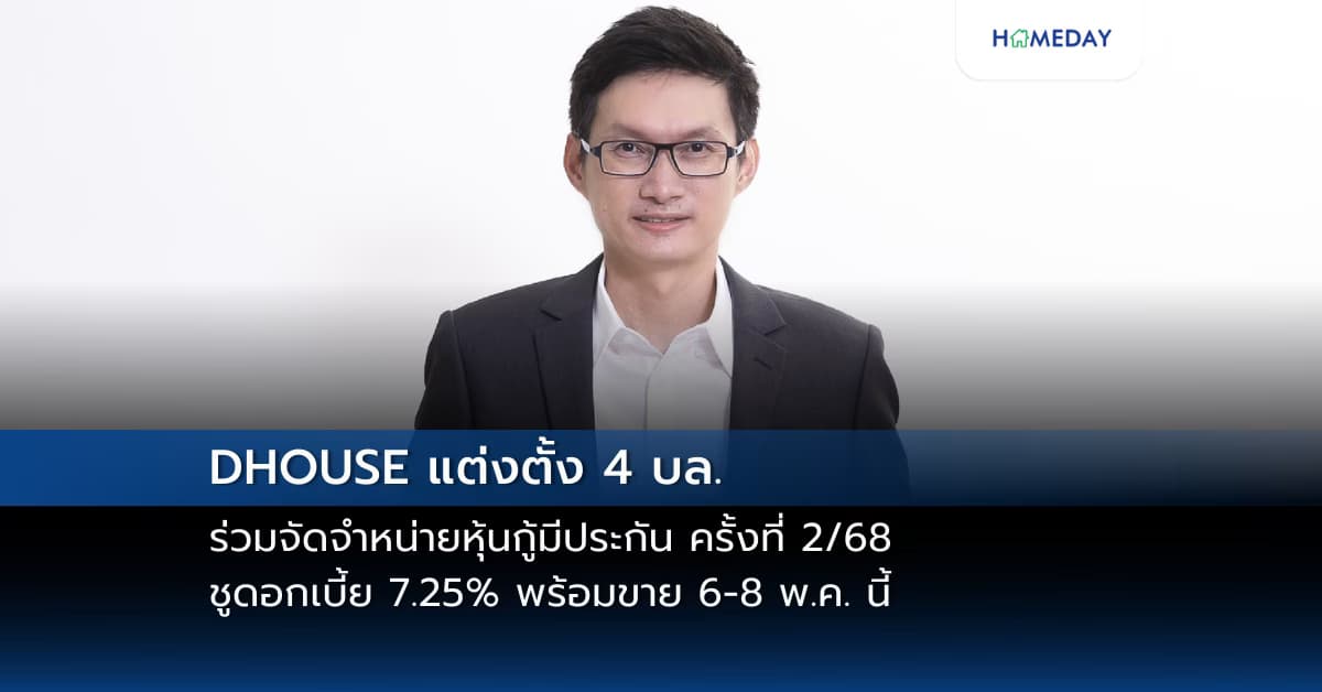 DHOUSE แต่งตั้ง 4 บล. ร่วมจัดจำหน่ายหุ้นกู้มีประกัน ครั้งที่ 2/68 ชูดอกเบี้ย 7.25% พร้อมขาย 6-8 พ.ค. นี้