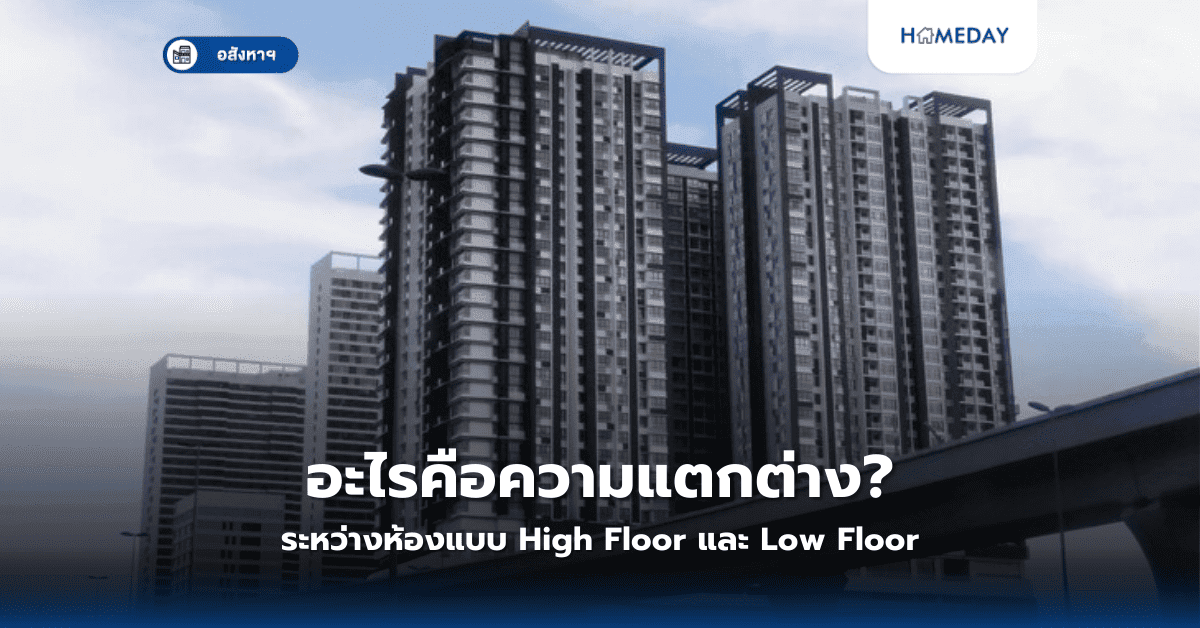 อะไรคือความแตกต่างระหว่างห้องแบบ High Floor และ Low Floor?