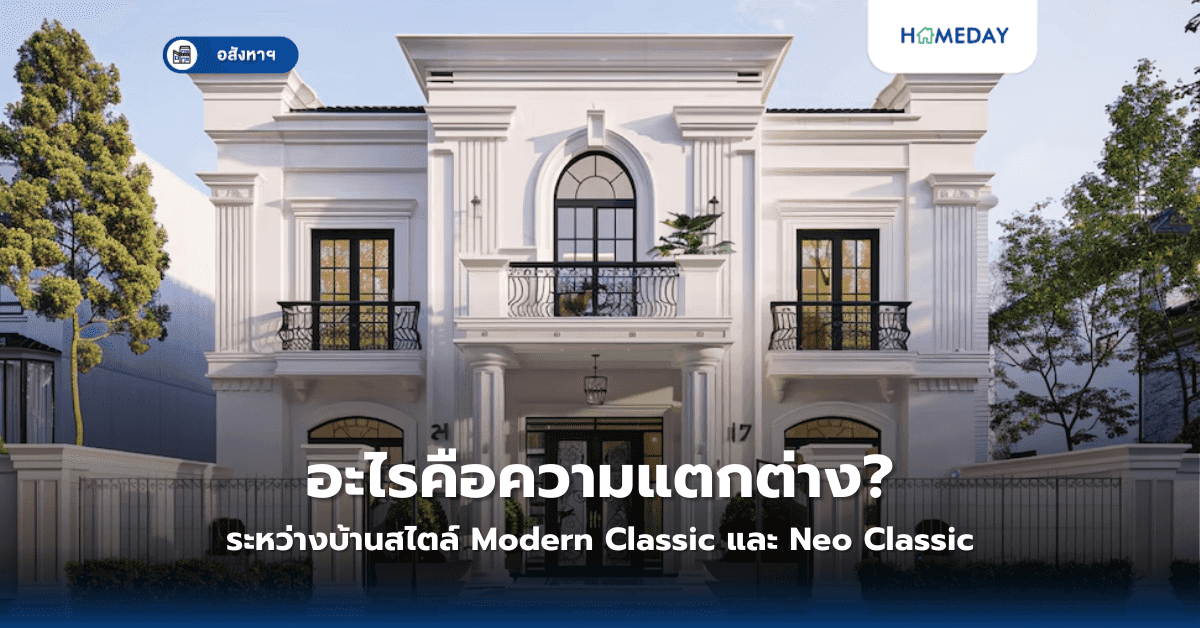 อะไรคือความแตกต่างระหว่างบ้านสไตล์ Modern Classic และ Neo Classic?