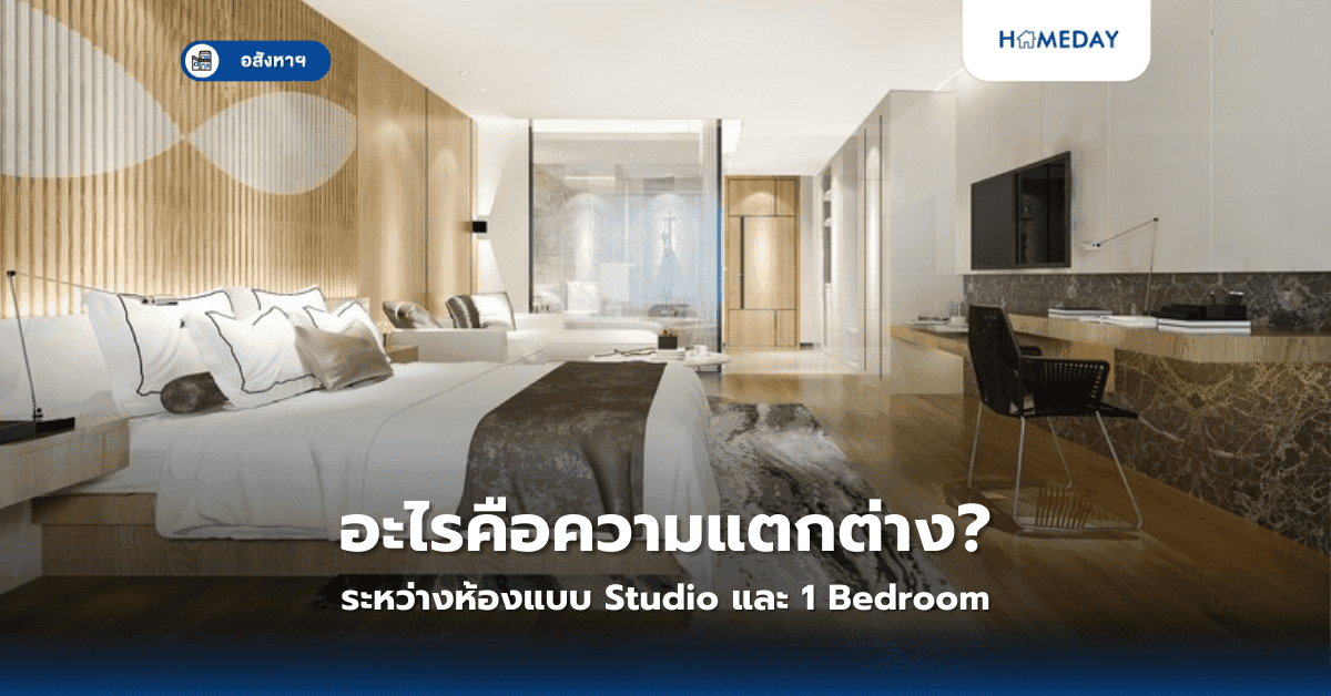 อะไรคือความแตกต่างระหว่างห้องแบบ Studio และ 1 Bedroom?
