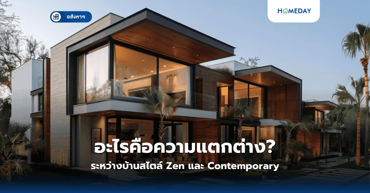 อะไรคือความแตกต่างระหว่างบ้านสไตล์ Zen และ Contemporary?