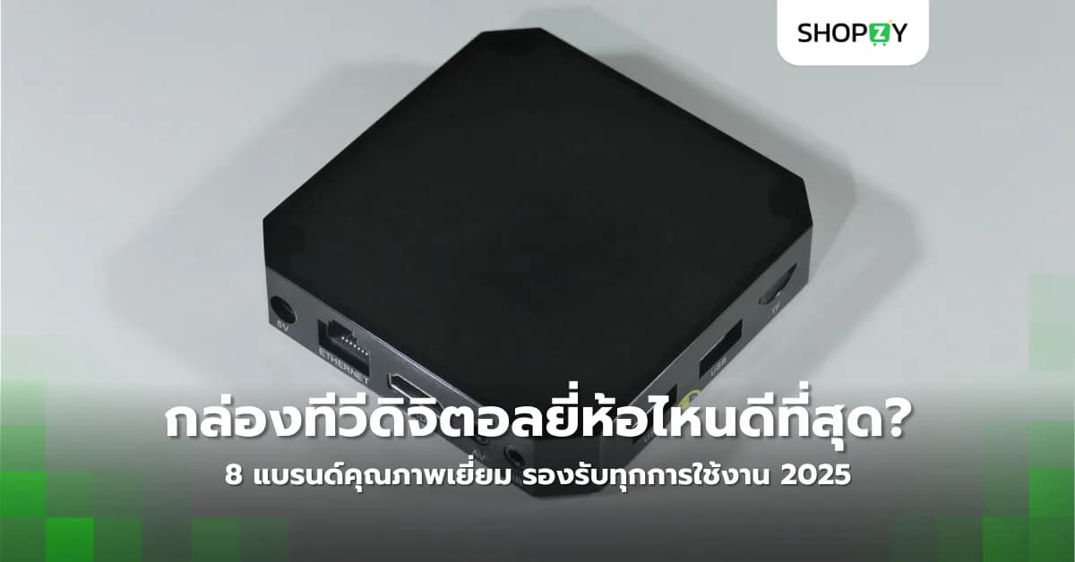 กล่องทีวีดิจิตอลยี่ห้อไหนดีที่สุด? 8 แบรนด์คุณภาพเยี่ยม รองรับทุกการใช้งาน 2025
