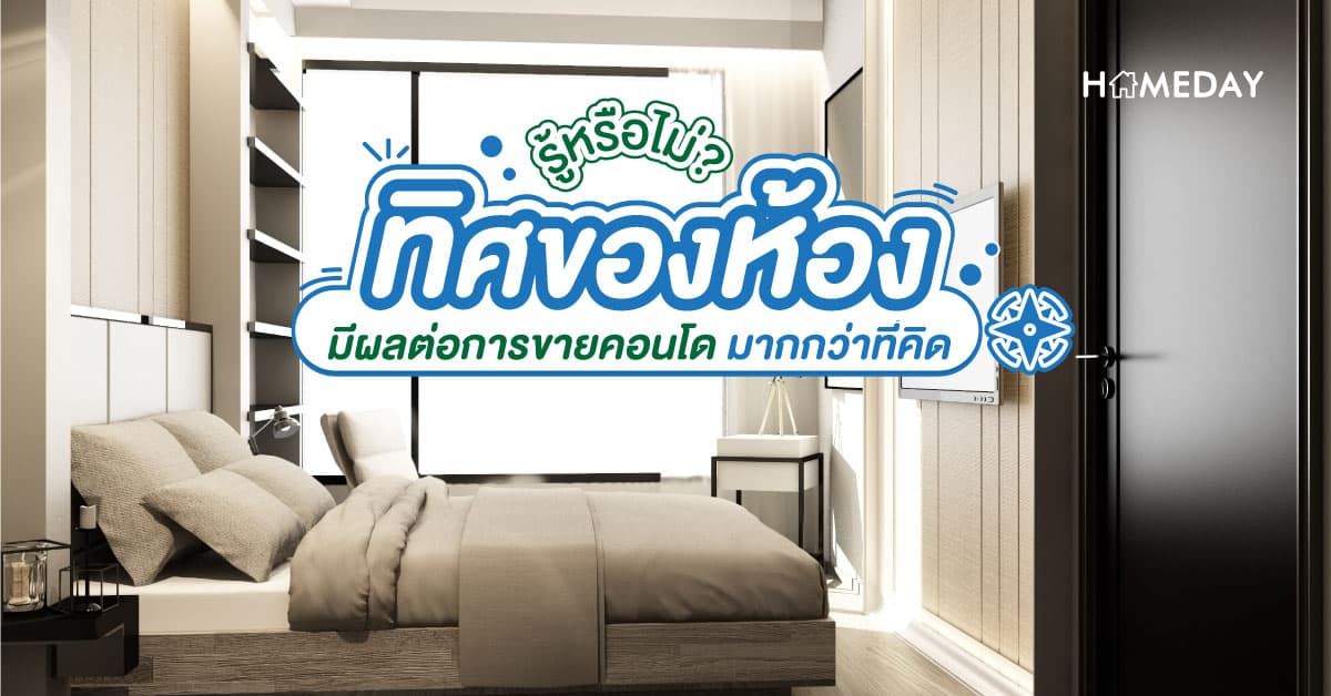 รู้หรือไม่? ทิศของห้อง มีผลต่อการขายคอนโดมากกว่าที่คิด