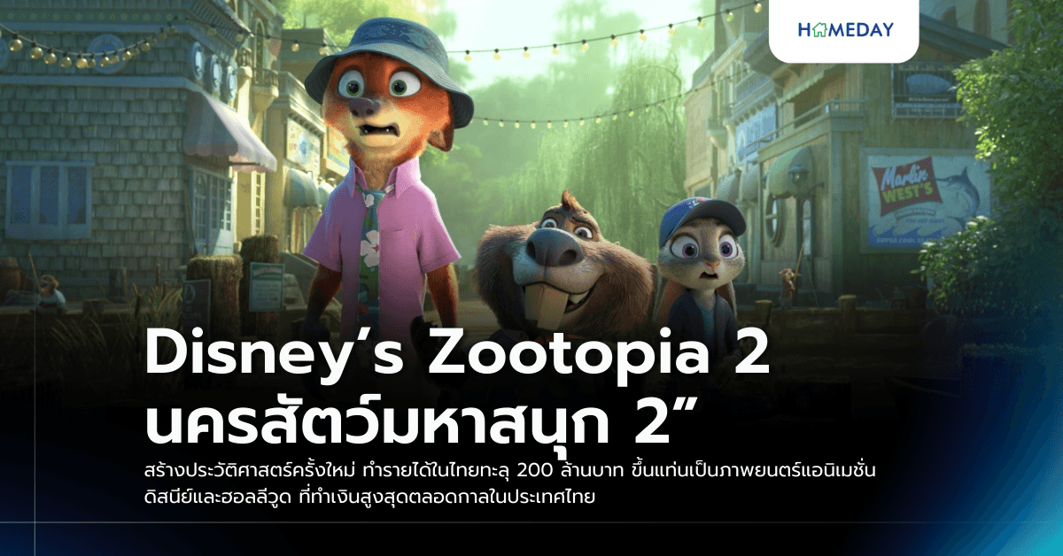 Disney’s Zootopia 2 นครสัตว์มหาสนุก 2” สร้างประวัติศาสตร์ครั้งใหม่ ทำรายได้ในไทยทะลุ 200 ล้านบาท ขึ้นแท่นเป็นภาพยนตร์แอนิเมชั่นดิสนีย์และฮอลลีวูด ที่ทำเงินสูงสุดตลอดกาลในประเทศไทย