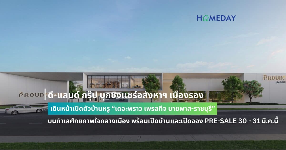 ดี-แลนด์ กรุ๊ป บุกชิงแชร์อสังหาฯ เมืองรอง เดินหน้าเปิดตัวบ้านหรู “เดอะพราว เพรสทีจ บายพาส-ราชบุรี” บนทำเลศักยภาพใจกลางเมือง พร้อมเปิดบ้านและเปิดจอง PRE-SALE 30 – 31 มี.ค.นี้