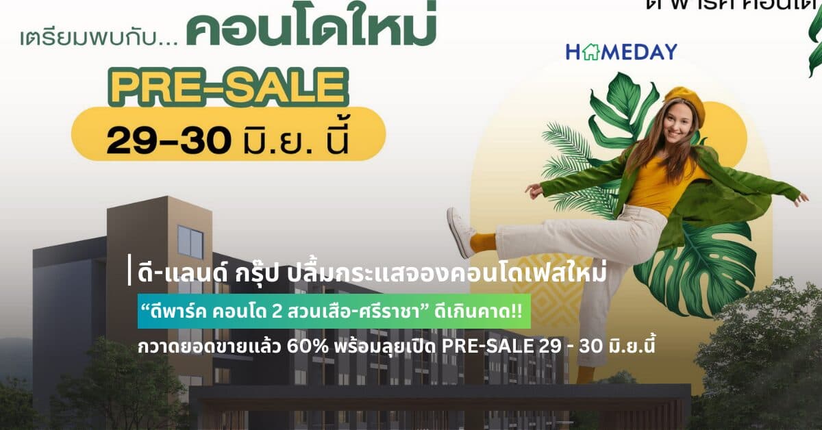 ดี-แลนด์ กรุ๊ป ปลื้มกระแสจองคอนโดเฟสใหม่ “ดีพาร์ค คอนโด 2 สวนเสือ-ศรีราชา” ดีเกินคาด!! กวาดยอดขายแล้ว 60% พร้อมลุยเปิด PRE-SALE 29 – 30 มิ.ย.นี้