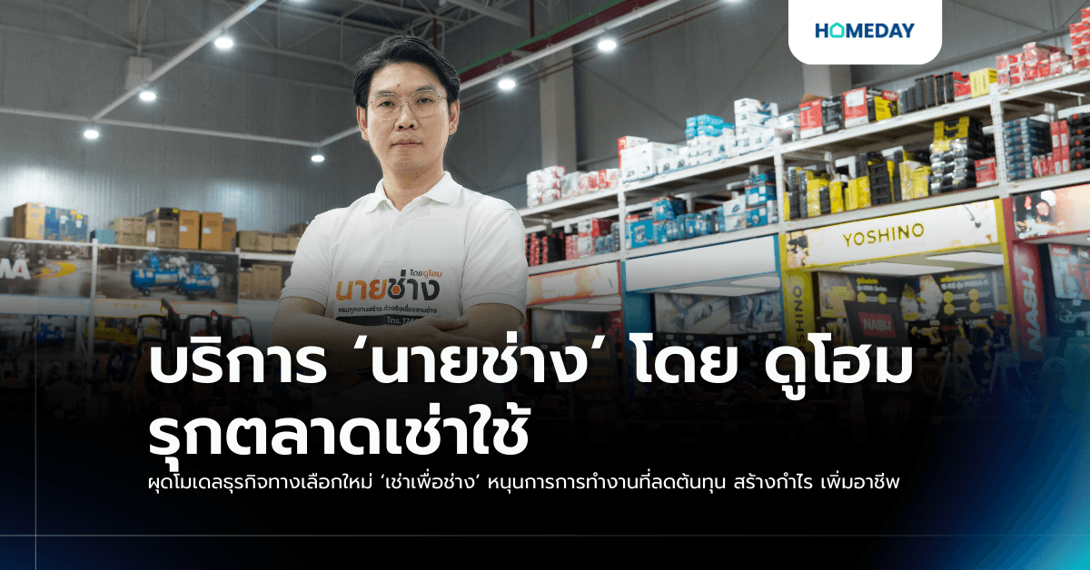 บริการ ‘นายช่าง’ โดย ดูโฮม รุกตลาดเช่าใช้ ผุดโมเดลธุรกิจทางเลือกใหม่ ‘เช่าเพื่อช่าง’ หนุนการการทำงานที่ลดต้นทุน สร้างกำไร เพิ่มอาชีพ