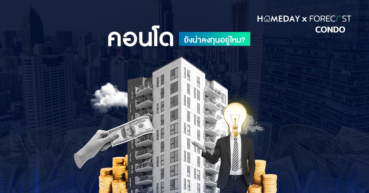 คอนโดยังน่าลงทุนอยู่ไหม?