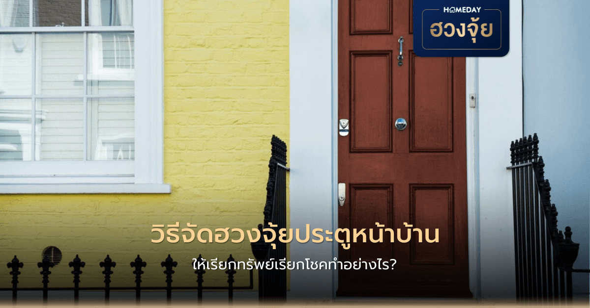 วิธีจัดฮวงจุ้ยประตูหน้าบ้านให้เรียกทรัพย์เรียกโชคทำอย่างไร?