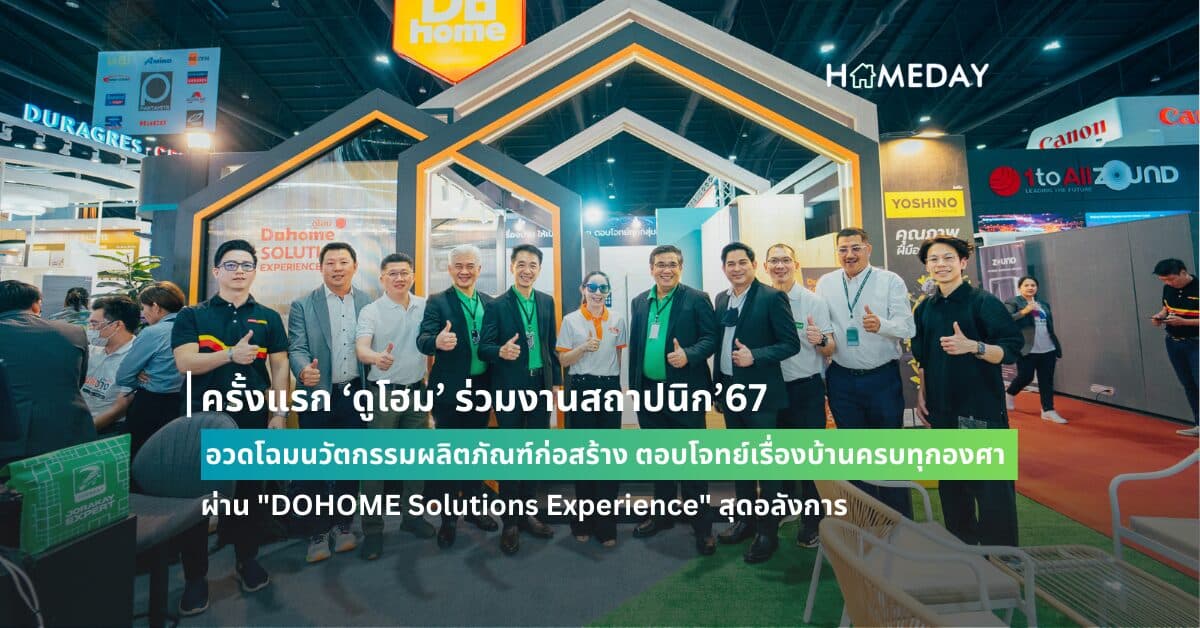 ครั้งแรก ‘ดูโฮม’ ร่วมงานสถาปนิก’67 อวดโฉมนวัตกรรมผลิตภัณฑ์ก่อสร้าง ตอบโจทย์เรื่องบ้านครบทุกองศา ผ่าน “DOHOME Solutions Experience” สุดอลังการ