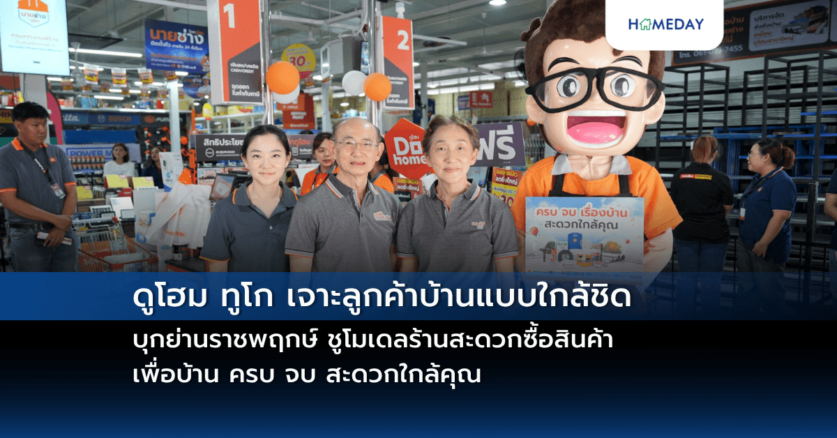 “ดูโฮม ทูโก เจาะลูกค้าบ้านแบบใกล้ชิด บุกย่านราชพฤกษ์ ชูโมเดลร้านสะดวกซื้อสินค้าเพื่อบ้าน ครบ จบ สะดวกใกล้คุณ”
