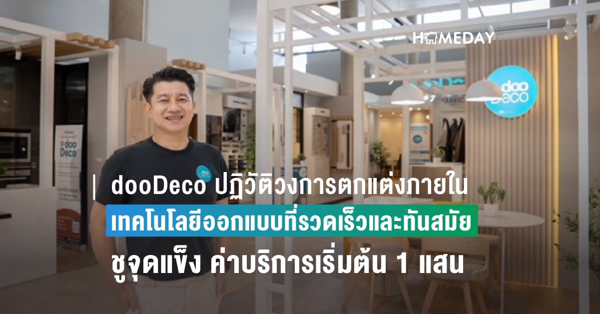 dooDeco ปฏิวัติวงการตกแต่งภายในด้วยเทคโนโลยีออกแบบที่รวดเร็วและทันสมัย ชูจุดแข็ง ค่าบริการเริ่มต้น 1 แสนบ.- One stop service -ออกแบบให้ฟรี-มี Project Manager คุมงาน พร้อมเข้ารับประสบการณ์จริงได้ที่ Showroom แห่งแรกที่ CDC