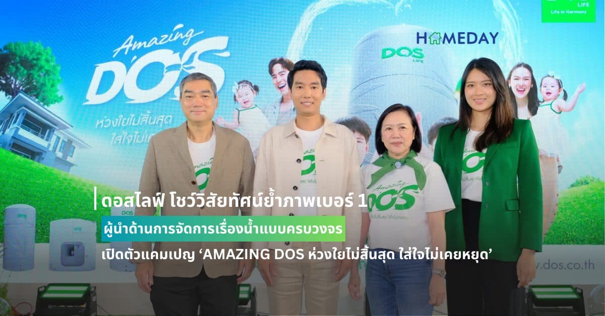ดอสไลฟ์ โชว์วิสัยทัศน์ย้ำภาพเบอร์ 1 ผู้นำด้านการจัดการเรื่องน้ำแบบครบวงจร เปิดตัวแคมเปญ ‘AMAZING DOS ห่วงใยไม่สิ้นสุด ใส่ใจไม่เคยหยุด’ -พร้อมลุย Music Marketing เต็มรูปแบบ เปิดตัว DOS Family ครั้งแรกของทั้งครอบครัว บีม-กวี เพื่อร่วมส่งต่อและมอบความห่วงใยไม่สิ้นสุด ใส่ใจไม่มีหยุด-